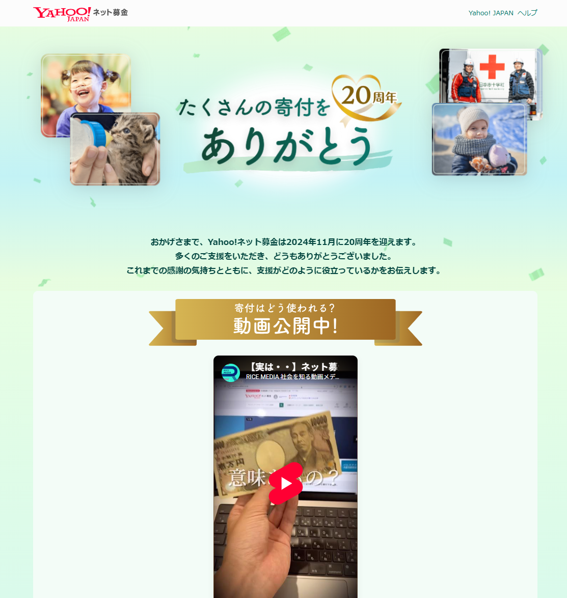 Yahoo!ネット募金様 20周年特別ページ